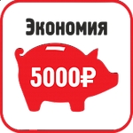 Экономия до 5000 р